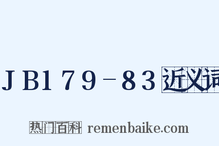 JB179-83近义词是什么意思的图片
